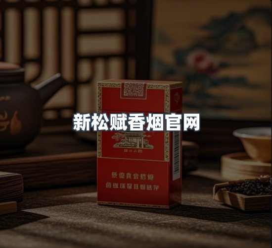 关于新松赋香烟官网